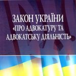 Закон України  “Про адвокатуру та адвокатську діяльність”