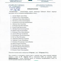 Список осіб допущених до складання кваліфікаційного іспиту 13.03.2018