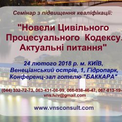 Семінар з підвищення кваліфікації у м. Київ 24 лютого 2018 року на тему: “Новели Цивільного Процесуального Кодексу. Актуальні питання”