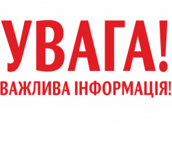 Увага! 23.08 2021 та 27.08 2021 року КДКА Київської області працювати не буде!