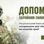 Допомогти Збройним силам України