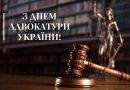 Вітаємо з Днем Адвокатури!