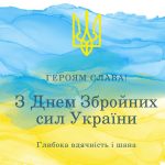 З Днем Збройних сил України!