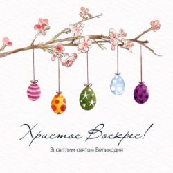 Вітання з Великоднем!