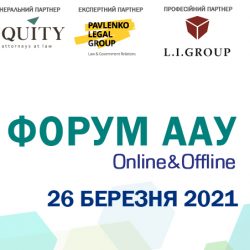 IV Cудовий форум Асоціації адвокатів України