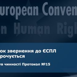 Набув чинності Протокол, що скорочує строк звернення до ЄСПЛ