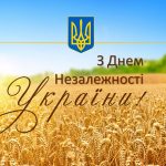 Вітання з Днем незалежності України!
