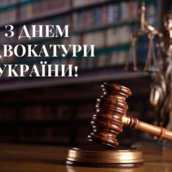 Вітаємо з Днем адвокатури України!