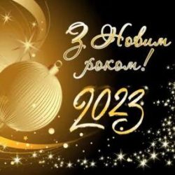 Вітання з Новим 2023 роком!