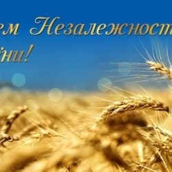 Вітання з Днем Незалежності України!