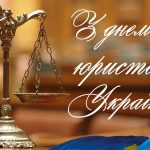 КДКА Київської області вітає з Днем юриста!