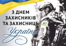 З Днем захисників і захисниць!