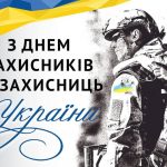 З Днем захисників і захисниць!