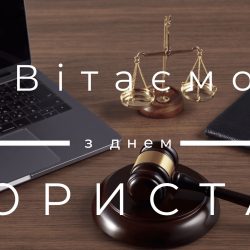 Привітання з нагоди Дня юриста