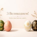 Вітання з Великоднем!